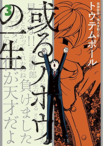 或るアホウの一生 (3)