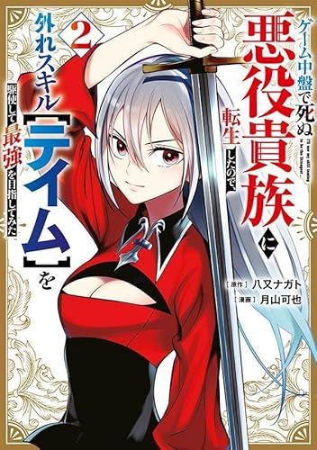 ゲーム中盤で死ぬ悪役貴族に転生したので、外れスキル【テイム】を駆使して最強を目指してみた (2)