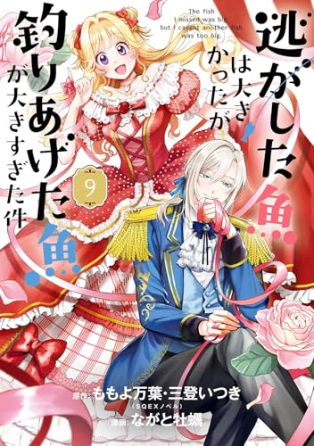 逃がした魚は大きかったが釣りあげた魚が大きすぎた件(コミック) (9)