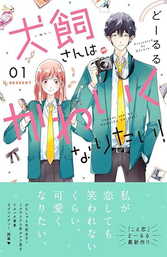 犬飼さんはかわいくなりたい! (1)