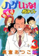 ハゲしいな!桜井くん