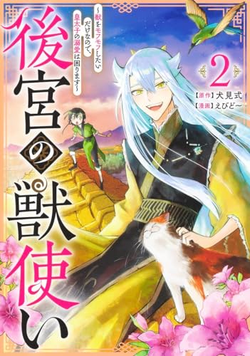 後宮の獣使い 2 ~獣をモフモフしたいだけなので、皇太子の溺愛は困ります~