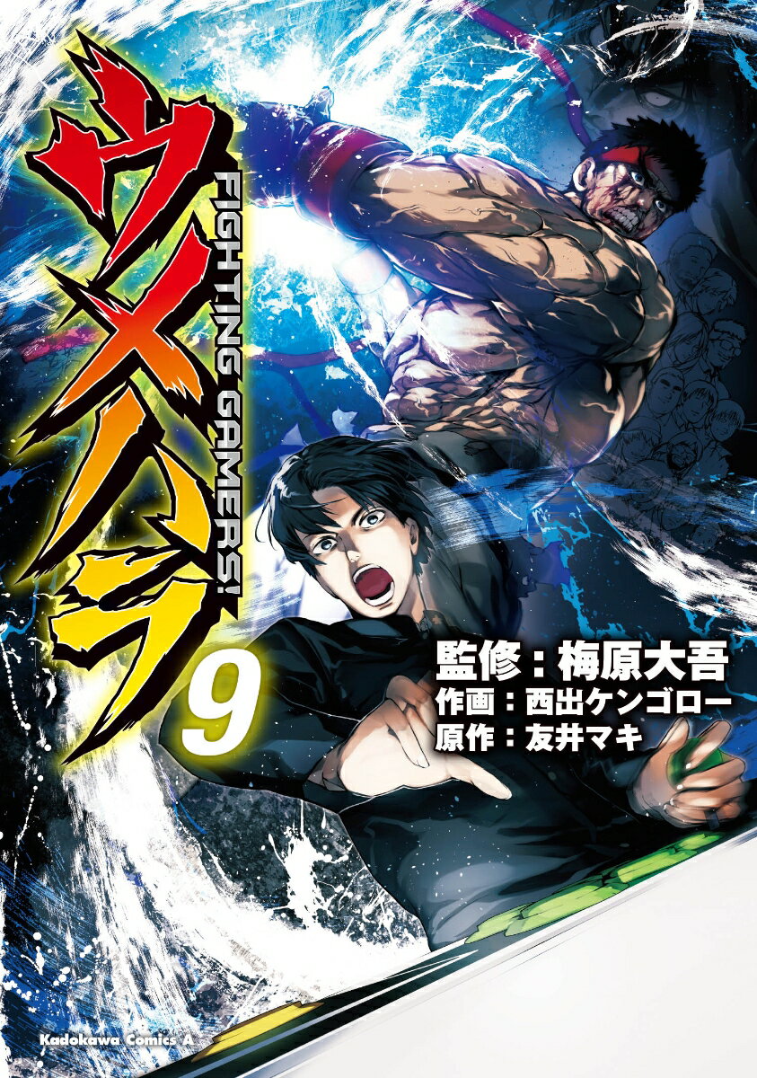 ウメハラ FIGHTING GAMERS!