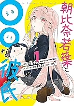 朝比奈若葉と〇〇な彼氏 (1)