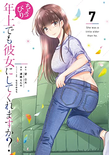 ちょっぴり年上でも彼女にしてくれますか? (7)