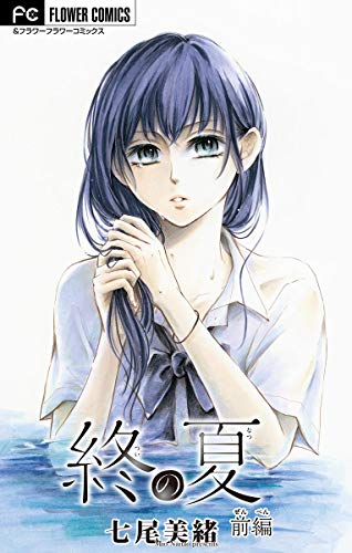 終の夏 (1)