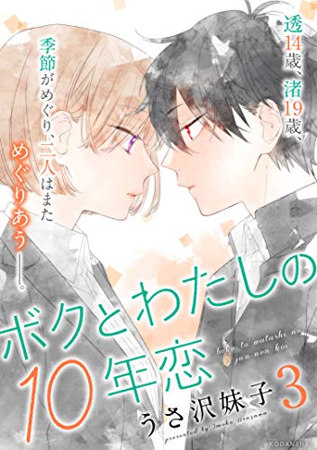 ボクとわたしの10年恋 (3)