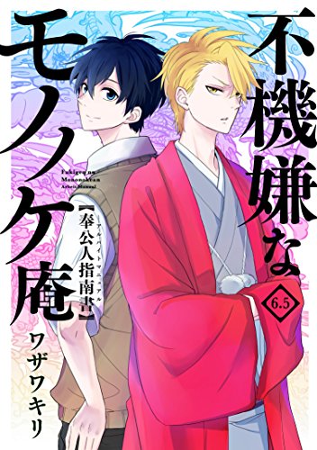 不機嫌なモノノケ庵 6.5 奉公人指南書(アルバイトマニュアル)