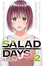 【新装版】「SALAD DAYS」 (2)