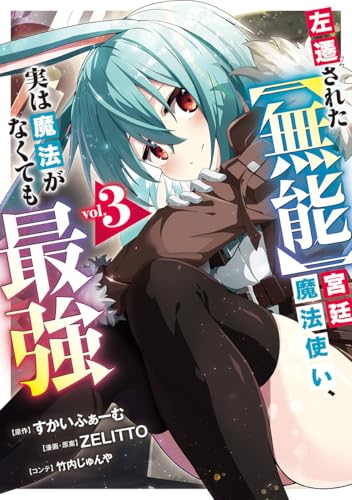左遷された【無能】宮廷魔法使い、実は魔法がなくても最強 (3)