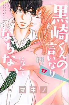 黒崎くんの言いなりになんてならない (17)