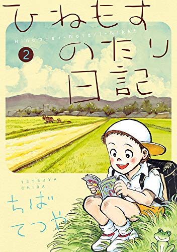 ひねもすのたり日記 (第2集)