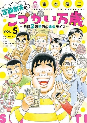 定額制夫のこづかい万歳 月額2万千円の金欠ライフ (5)