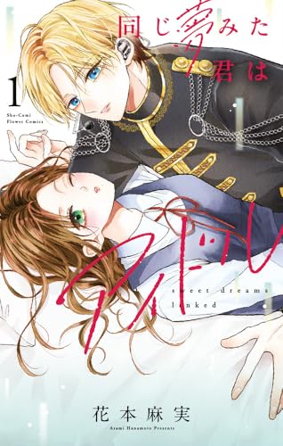 同じ夢みた君はアイドル (1)