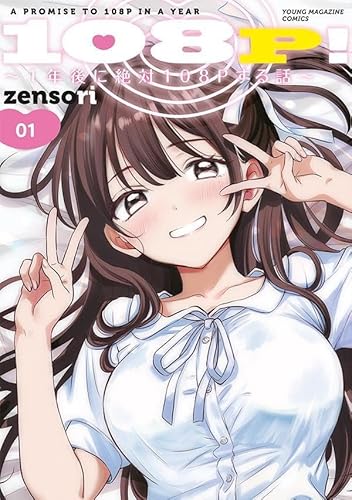 108P! ~1年後に絶対108Pする話~ (1)