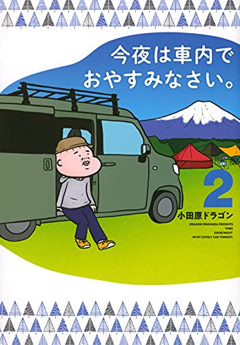 今夜は車内でおやすみなさい。 (2)