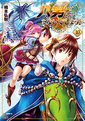 八男って、それはないでしょう! (10)