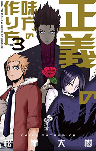正義の味方の作り方 (3)