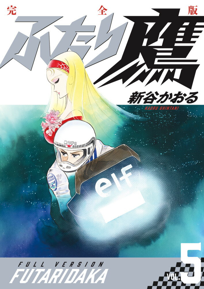 ふたり鷹