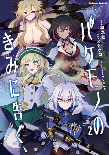 バケモノのきみに告ぐ、 (2)