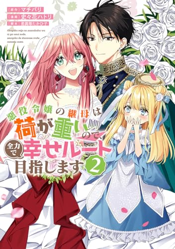 悪役令嬢の継母は荷が重いので、全力で幸せルート目指します (2)