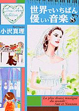 世界でいちばん優しい音楽