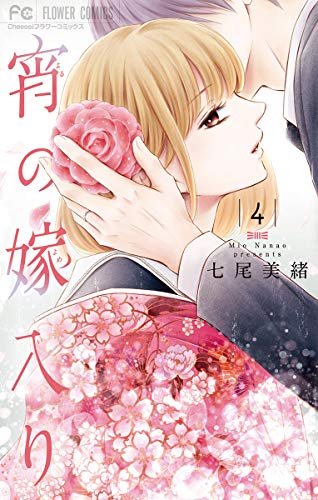 宵の嫁入り【電子版限定特典ペーパー付き】 (4)