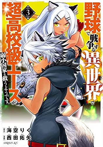 野球で戦争する異世界で超高校級エースが弱小国家を救うようです。 (3)
