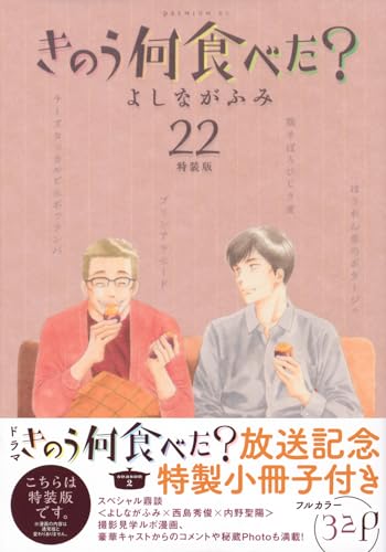 きのう何食べた?(22)特装版