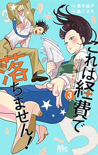 これは経費で落ちません! 3 ~経理部の森若さん~