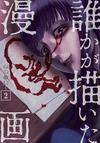 誰かが描いた漫画 (2)