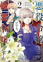 悪役令嬢？ いいえ、極悪令嬢ですわ (2)