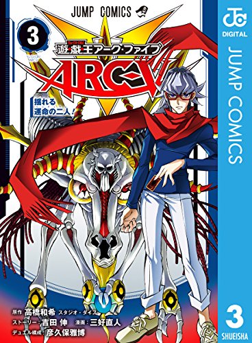 遊☆戯☆王ARC-V (3)