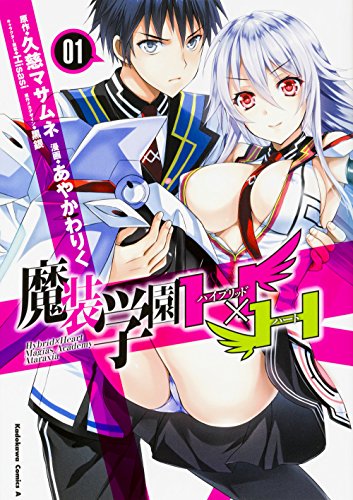 魔装学園H×H (1)