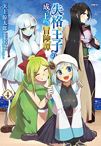 失格王子の成り上がり冒険譚 (4)