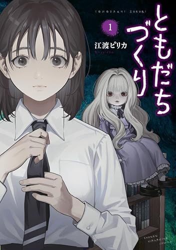 ともだちづくり (1)