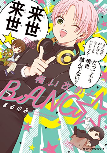 悔い改めよBANG☆