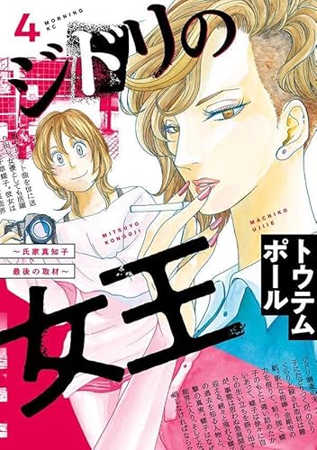 ジドリの女王~氏家真知子 最後の取材~ (4)