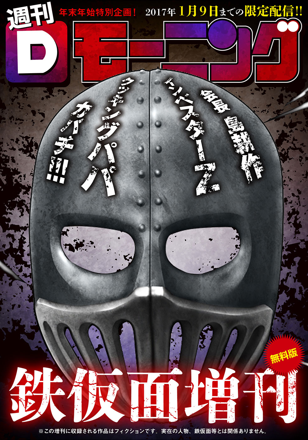 鉄仮面版 Dモーニング　無料試し読みはコチラ!!