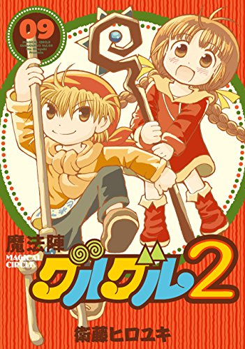 魔法陣グルグル2 (9)