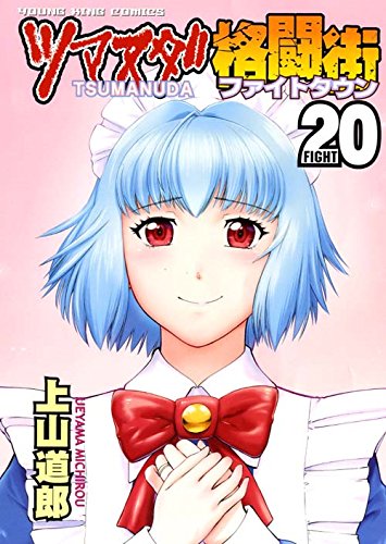 ツマヌダ格闘街 (20)