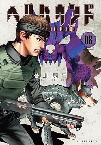 ヘルハウンド (8)