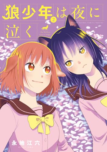 狼少年は夜に泣く (2)