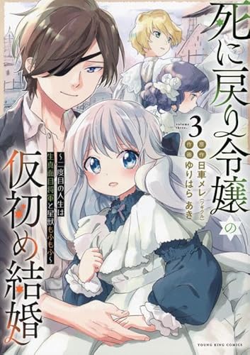 死に戻り令嬢の仮初め結婚 ~二度目の人生は生真面目将軍と星獣もふもふ~ (3)