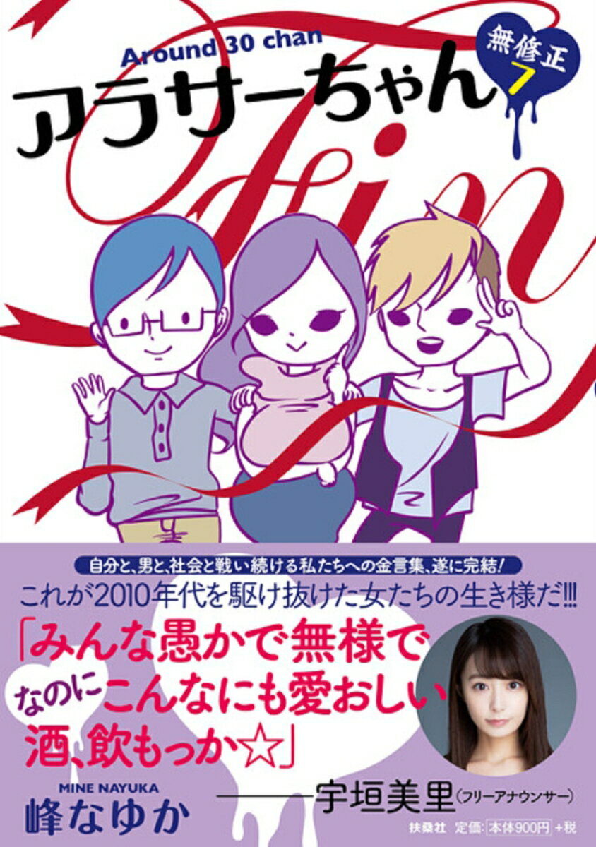 アラサーちゃん