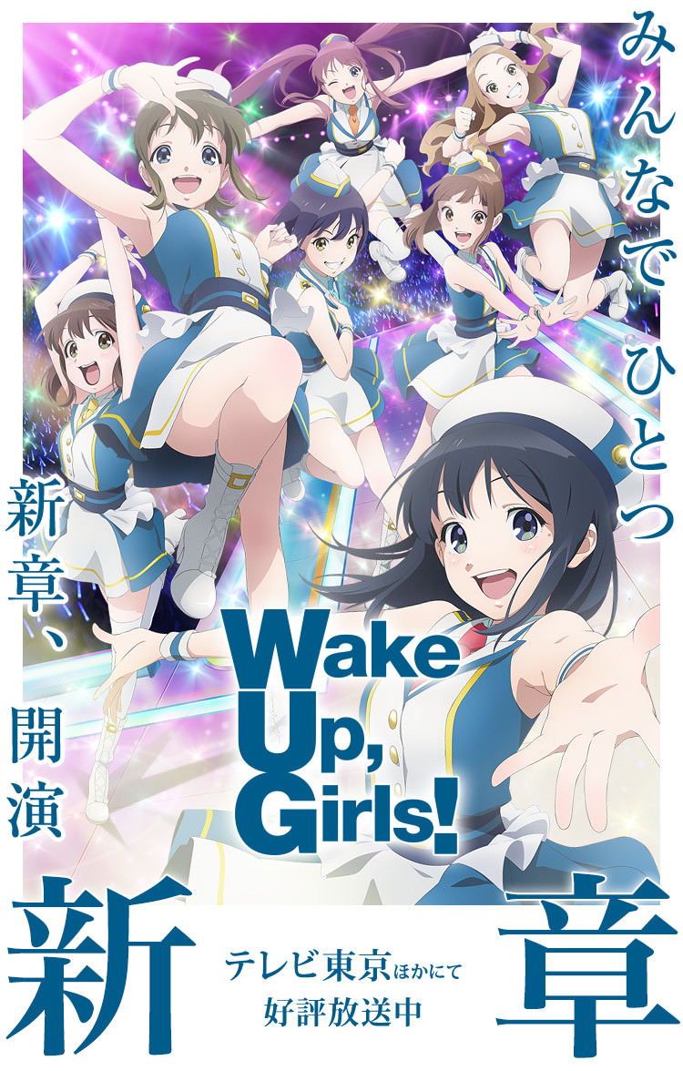 『Wake Up, Girls！新章』OP/EDテーマCM公開!!