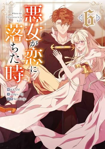 悪女が恋に落ちた時 (6)