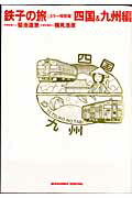 鉄子の旅