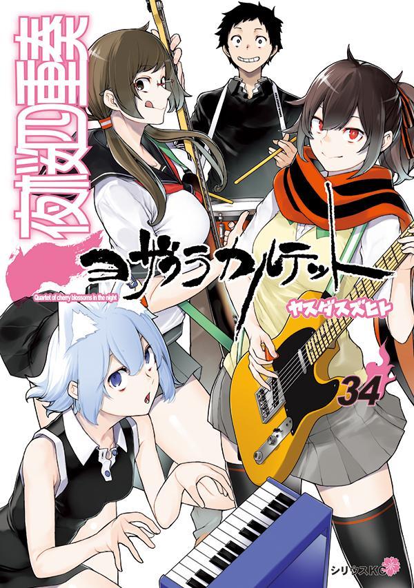 夜桜四重奏 ～ヨザクラカルテット～