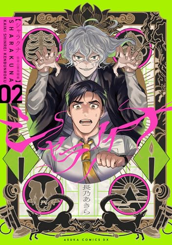 シャラクナ~怪奇心霊見聞録~ 第ニ巻